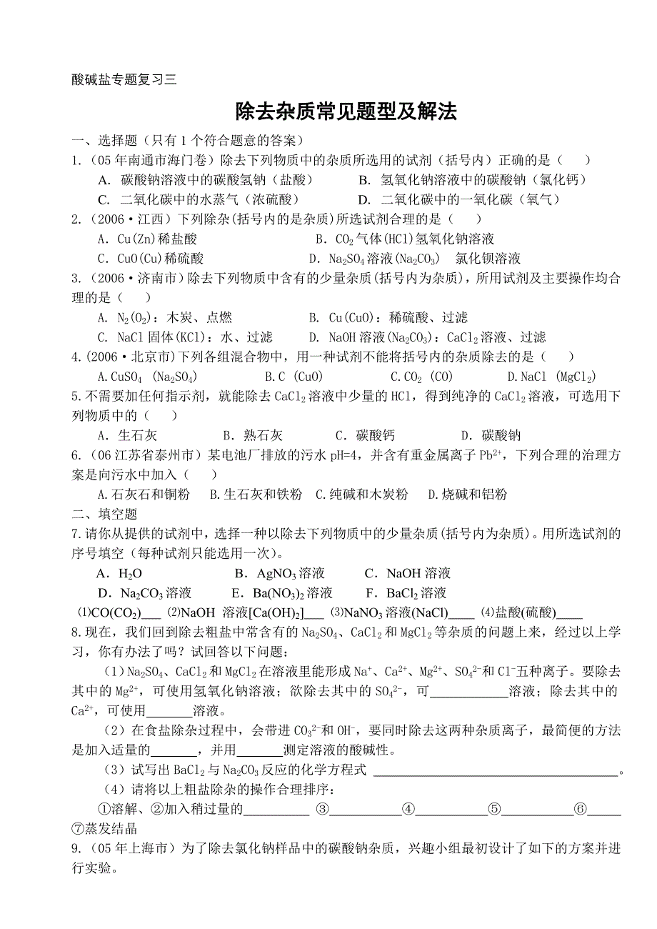 酸碱盐专题复习三《除去杂质常见题型及解法》_第1页