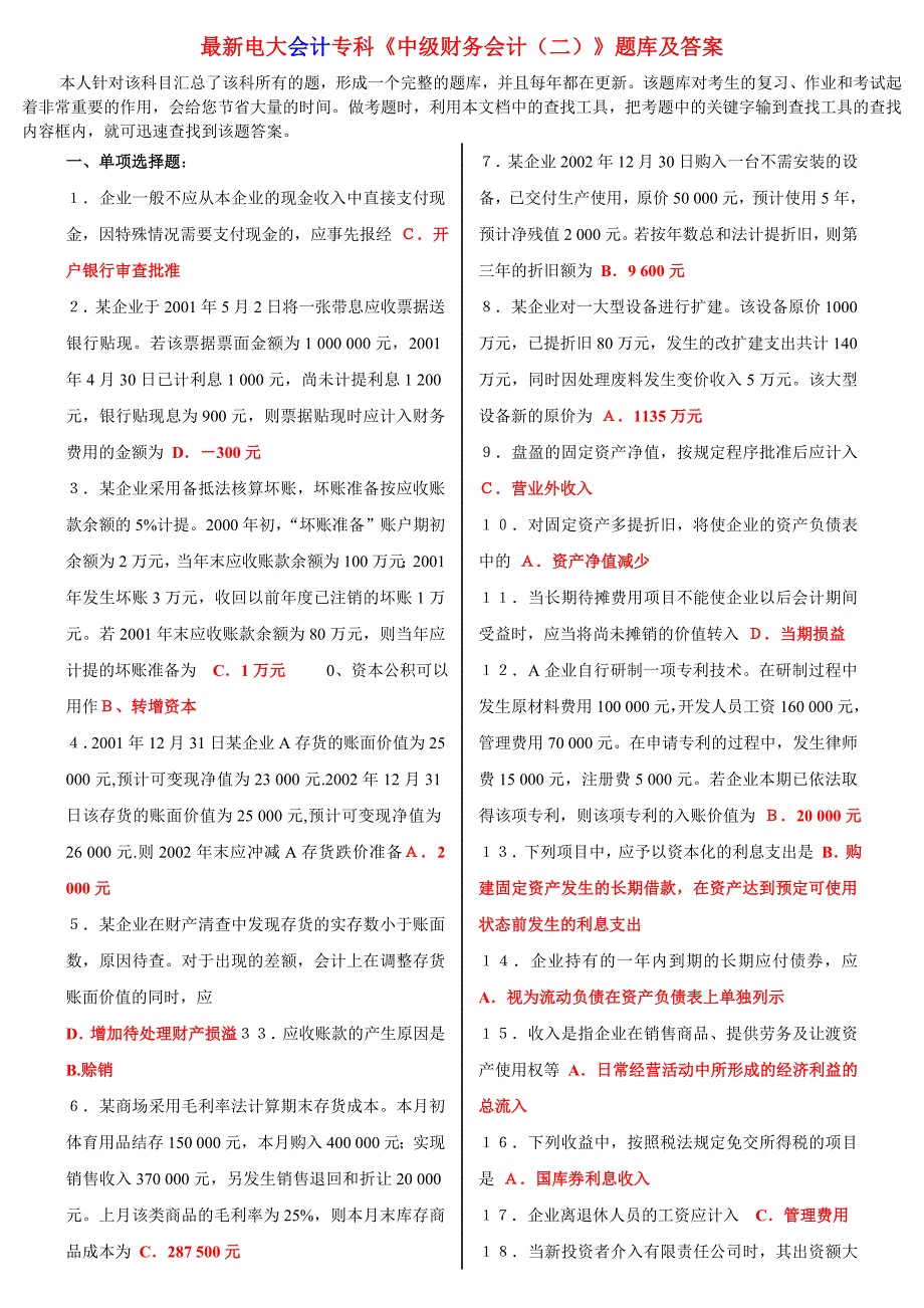 最新电大会计专科中级财务会计二题库及答案.doc_第1页