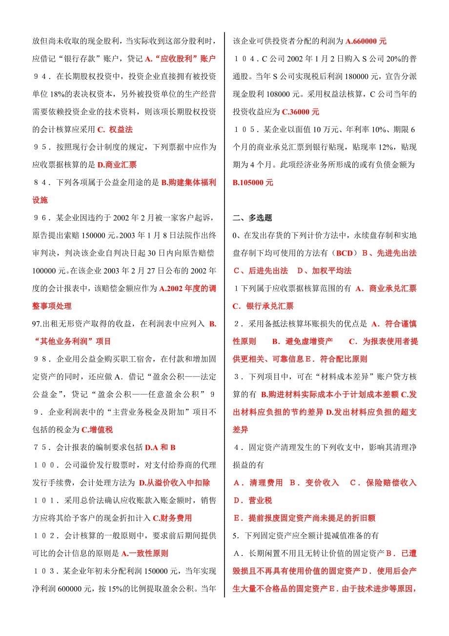 最新电大会计专科中级财务会计二题库及答案.doc_第5页