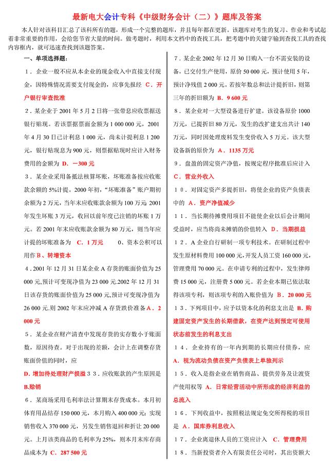 最新电大会计专科中级财务会计二题库及答案.doc