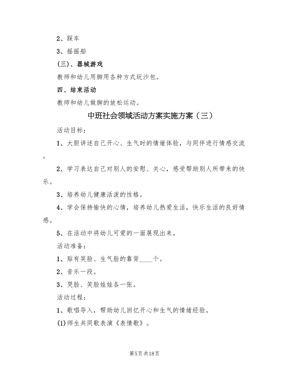 中班社会领域活动方案实施方案（10篇）_第5页