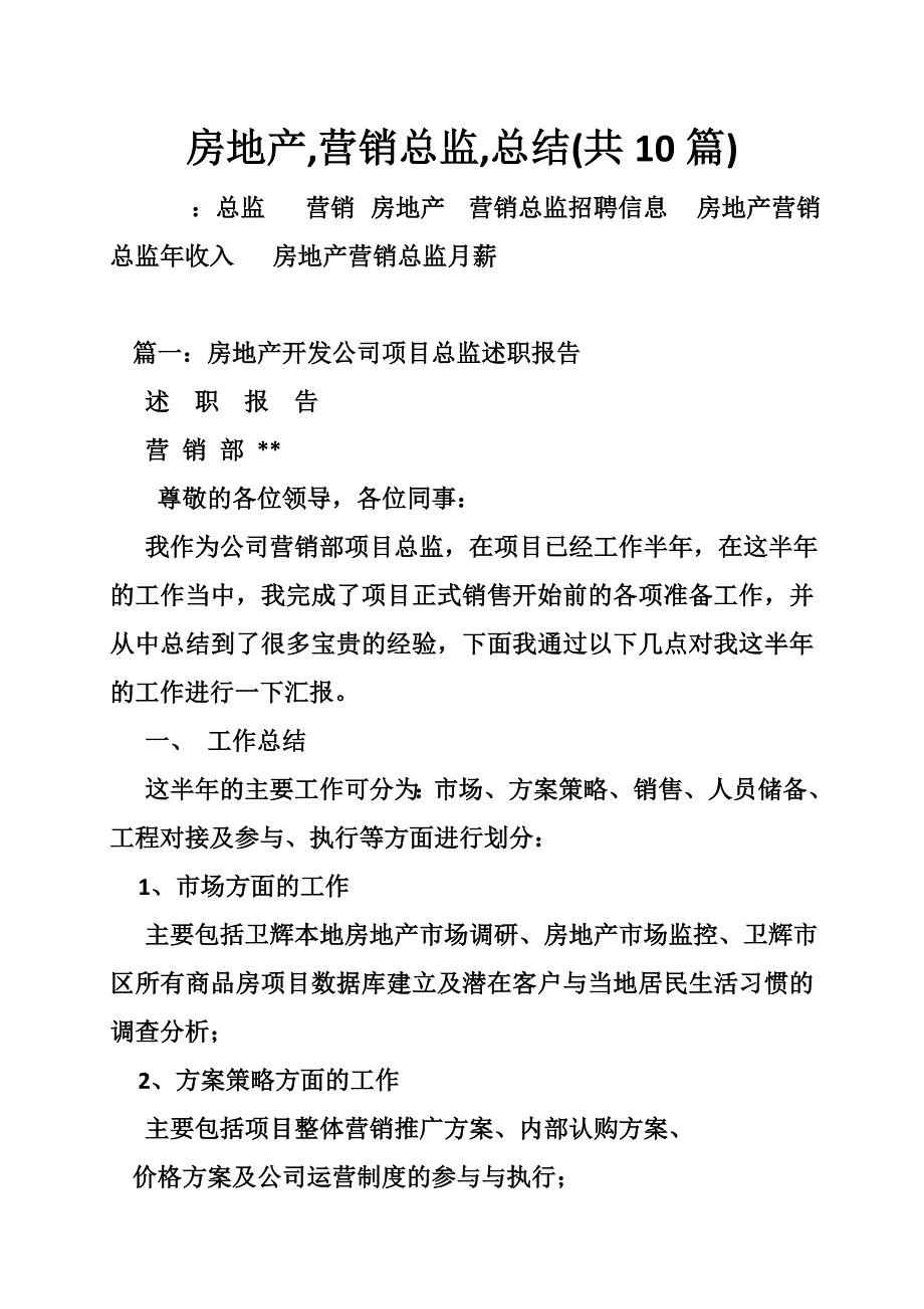 房地产,营销总监,总结(共10篇)_第1页