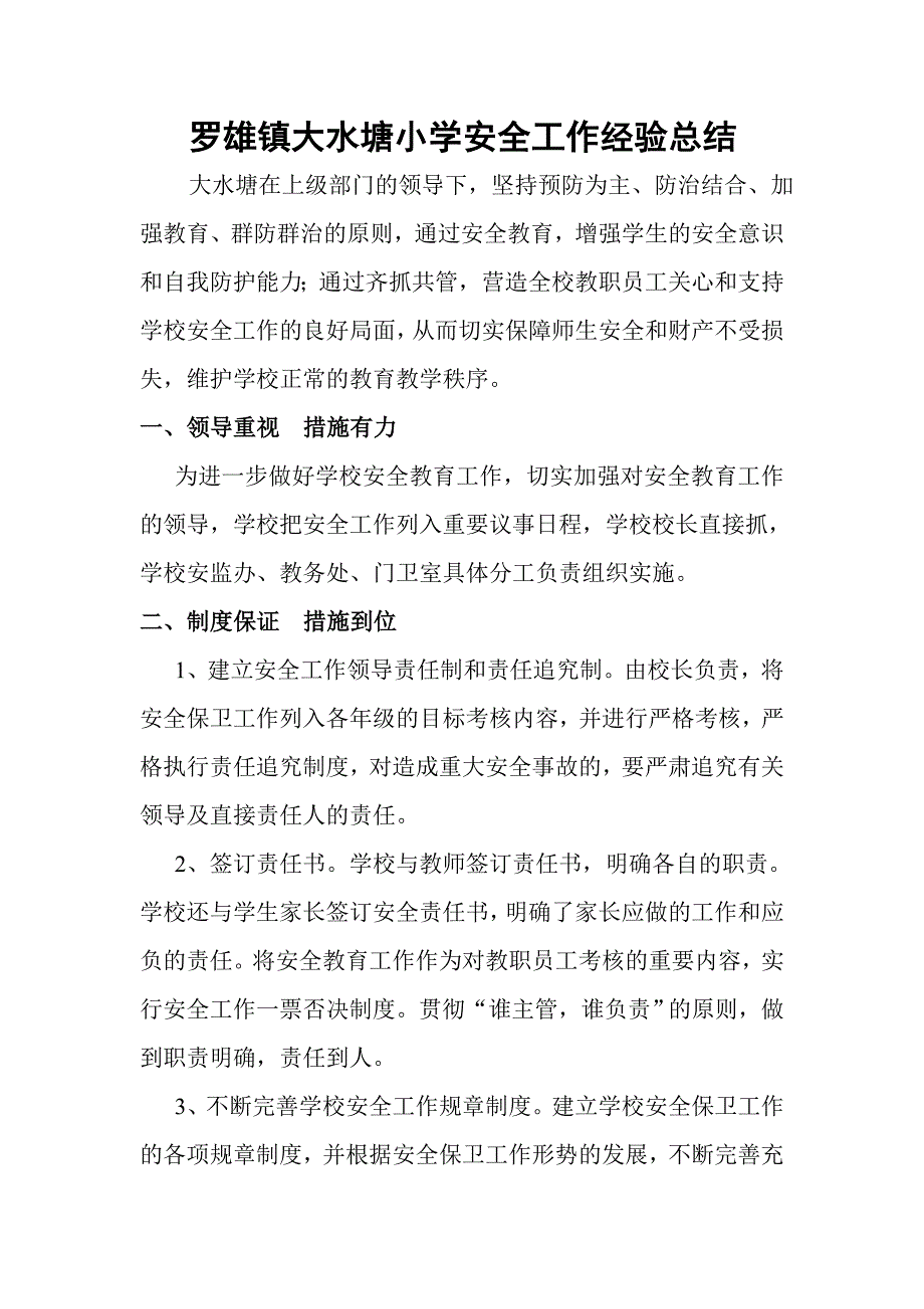 大水塘小学安全工作经验总结_第1页