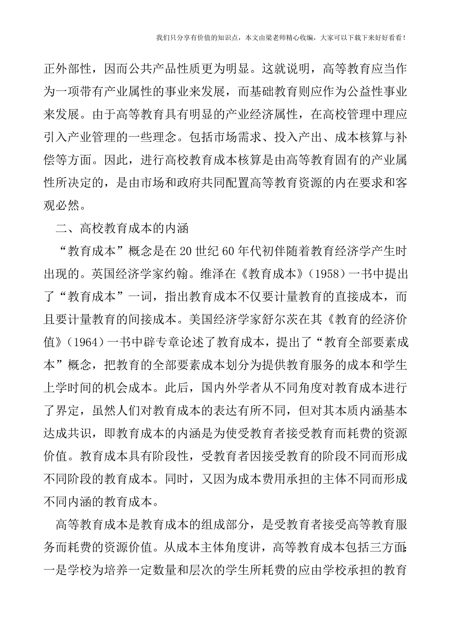 【税会实务】高校教育成本与核算方法.doc_第2页