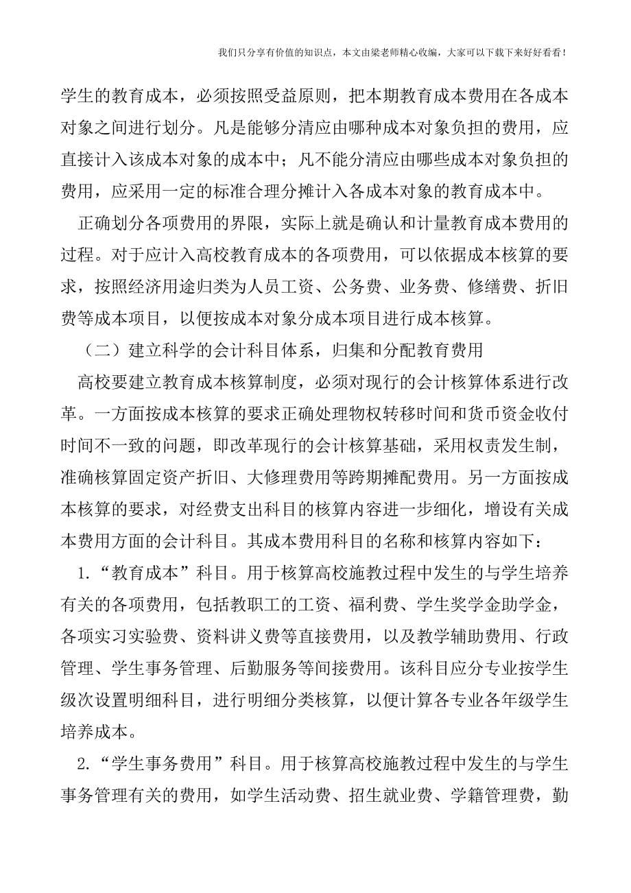 【税会实务】高校教育成本与核算方法.doc_第5页