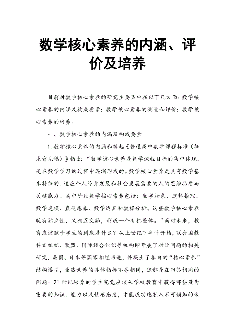 数学核心素养的内涵、评价及培养_第1页