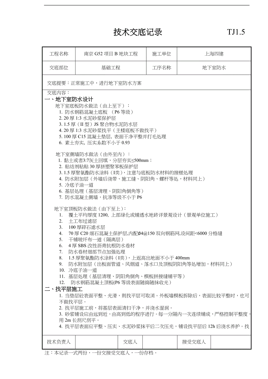 地下室防水技术交底记录大全记录文稿~1_第1页