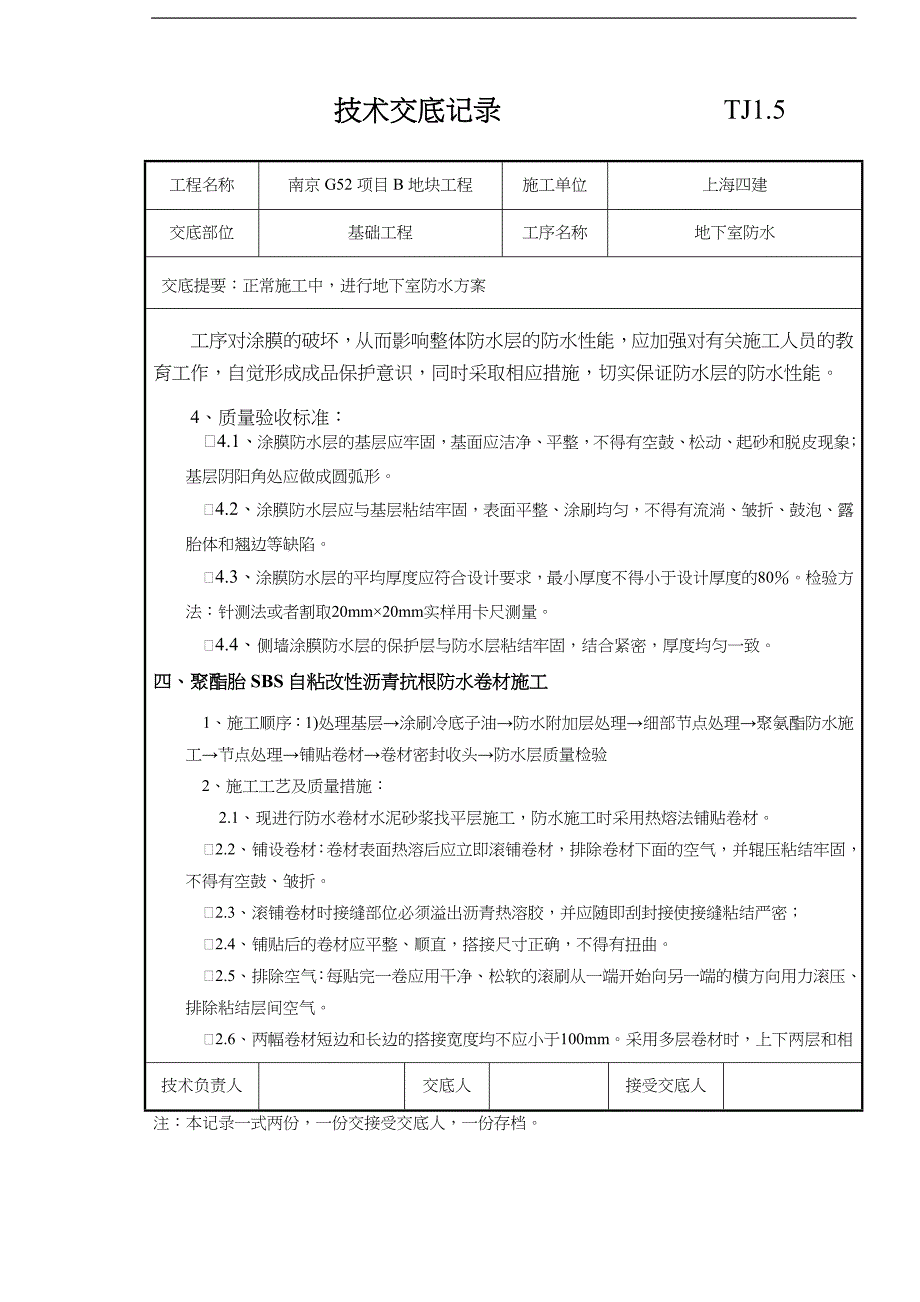 地下室防水技术交底记录大全记录文稿~1_第3页