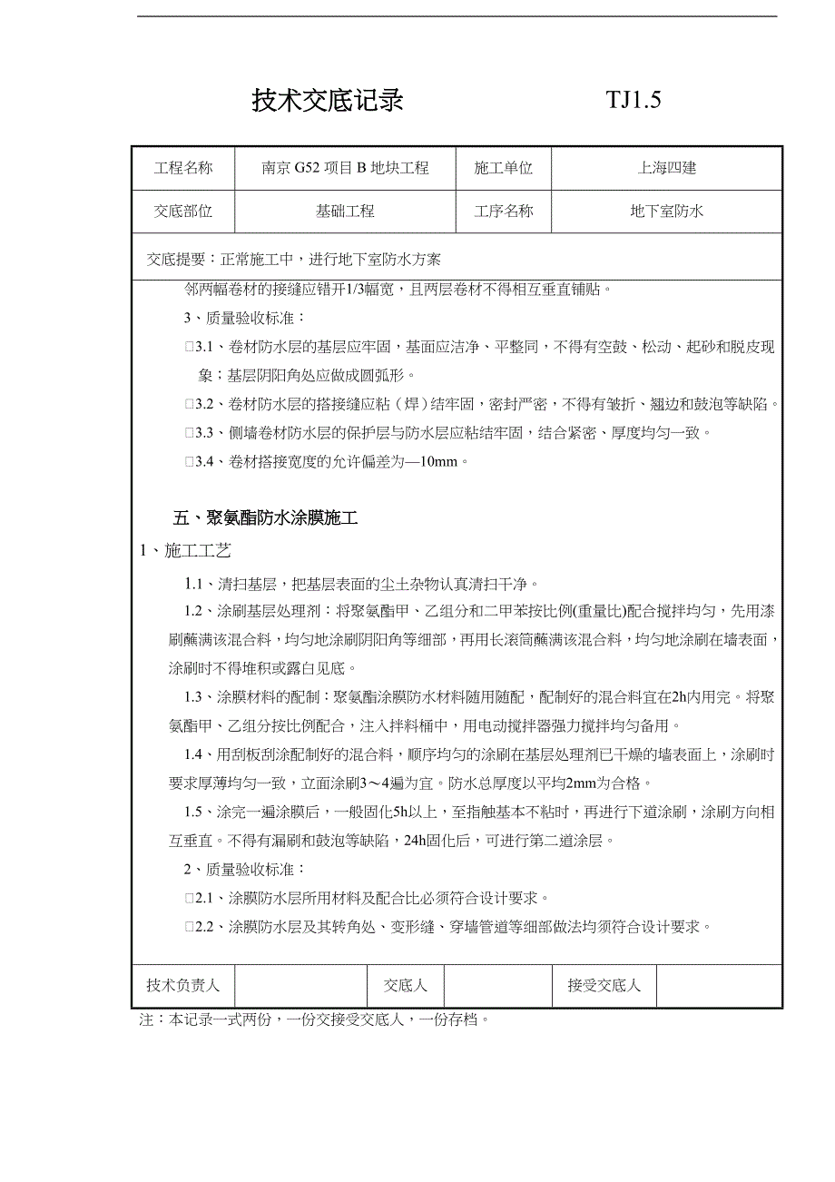 地下室防水技术交底记录大全记录文稿~1_第4页