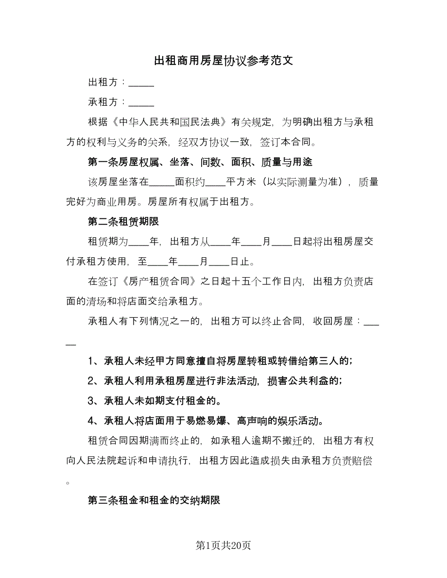 出租商用房屋协议参考范文（9篇）_第1页