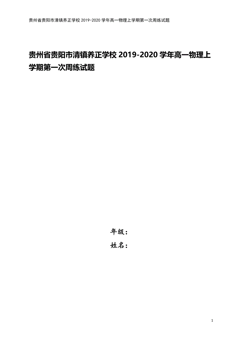 贵州省贵阳市清镇养正学校2019-2020学年高一物理上学期第一次周练试题.doc_第1页