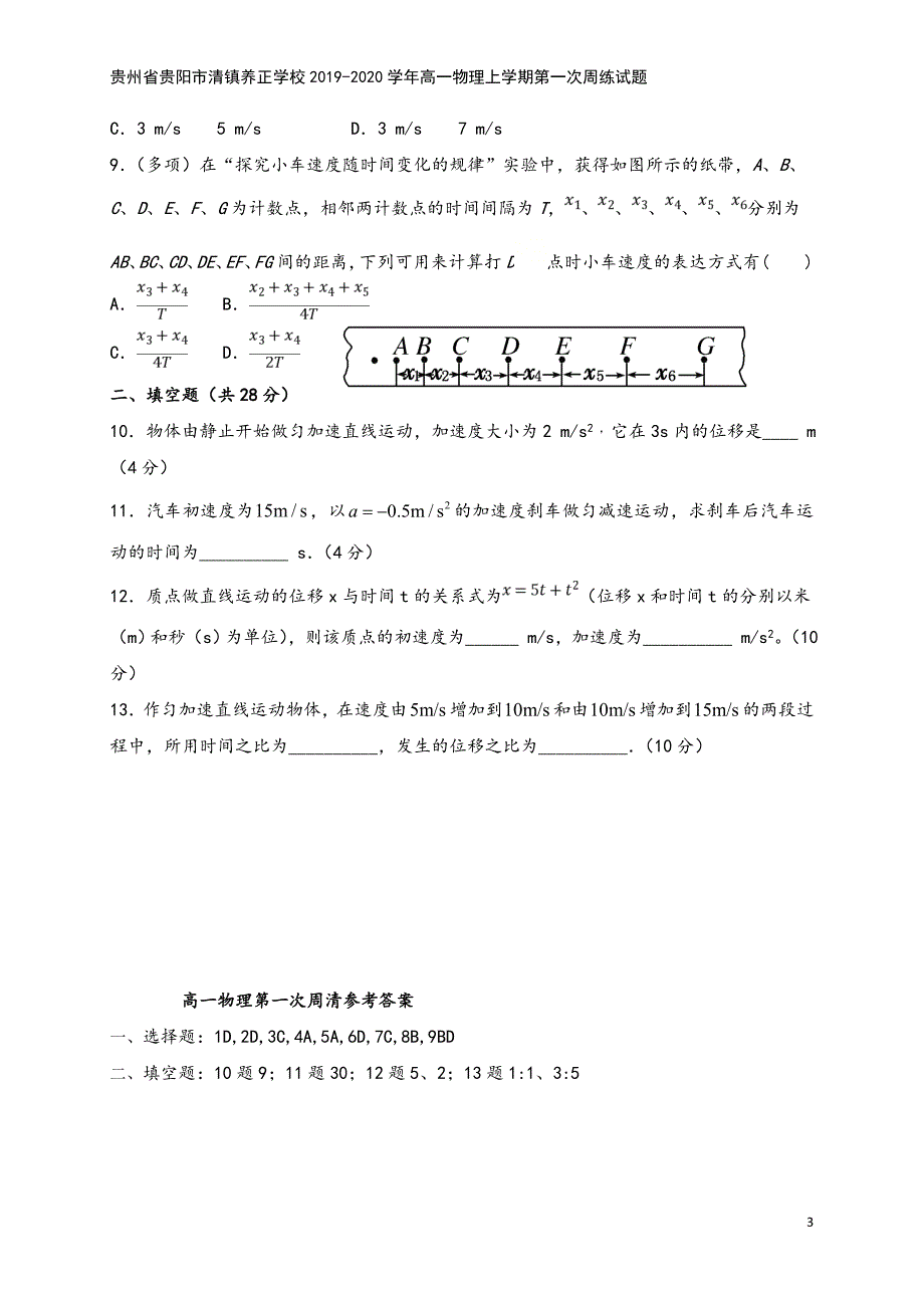 贵州省贵阳市清镇养正学校2019-2020学年高一物理上学期第一次周练试题.doc_第3页