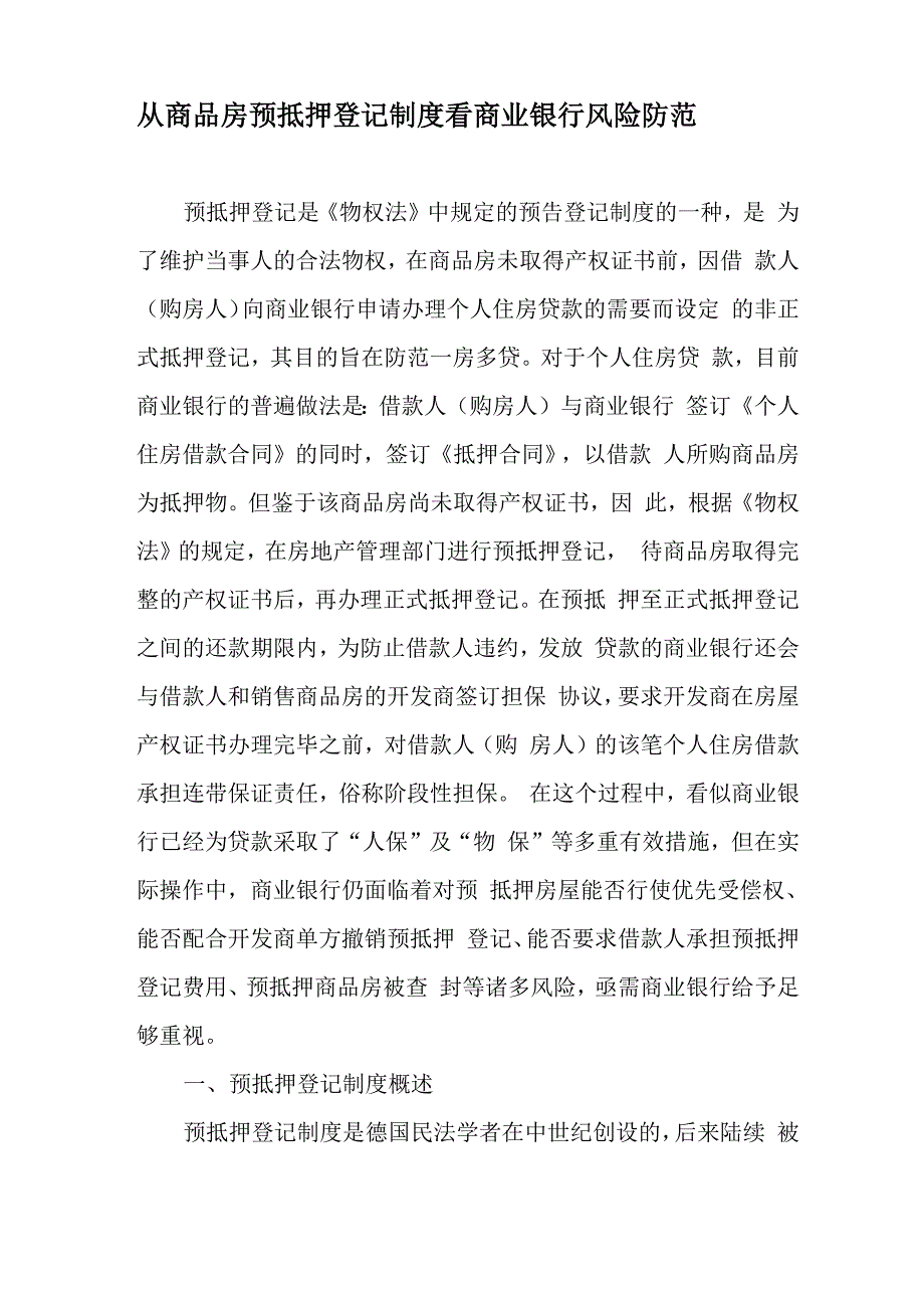从商品房预抵押登记制度看商业银行风险防范最新资料_第1页