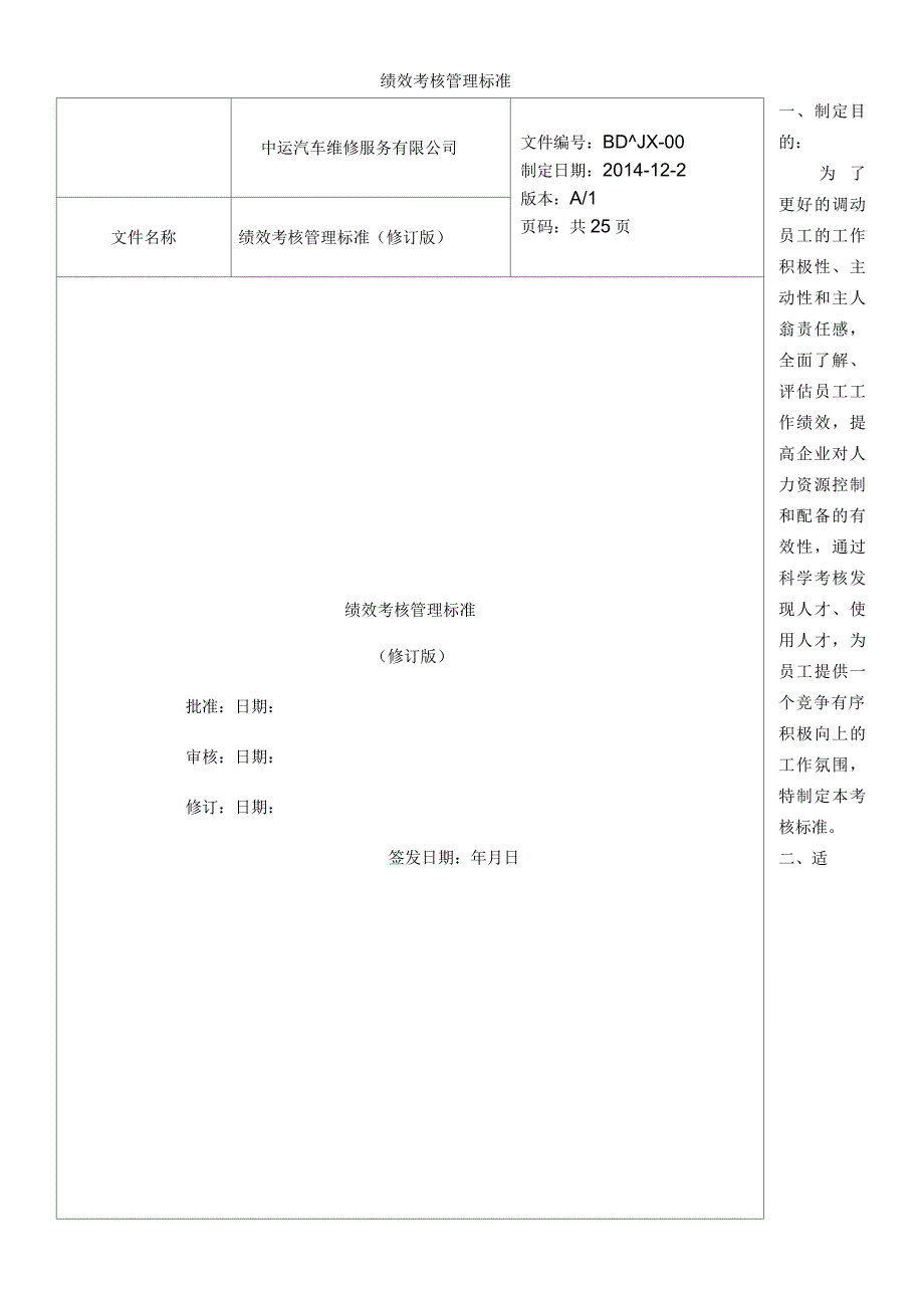 汽车维修服务公司绩效考核管理制度流程标准_第1页