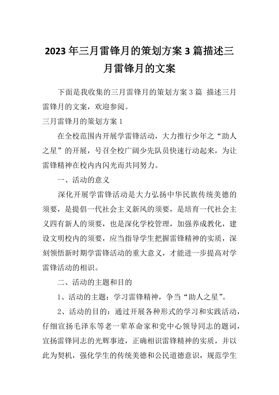 2023年三月雷锋月的策划方案3篇描述三月雷锋月的文案_第1页