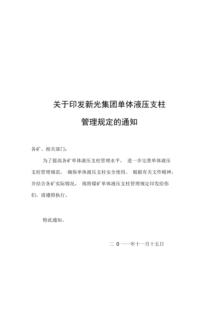 单体液压支柱使用维修管理规定_第1页