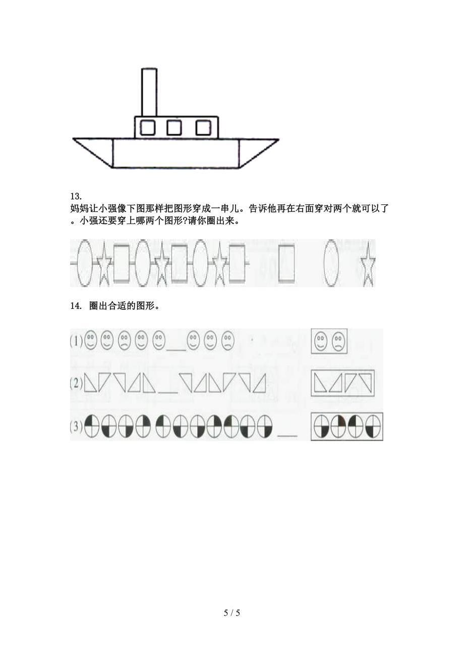 2022年一年级下学期数学几何图形考前专项练习_第5页