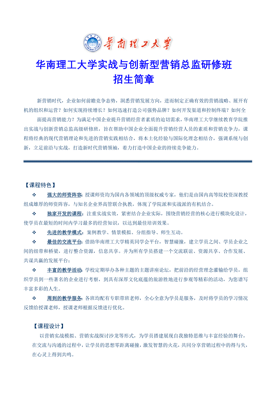 华南理工大学实战与创新型营销总监班.doc_第1页