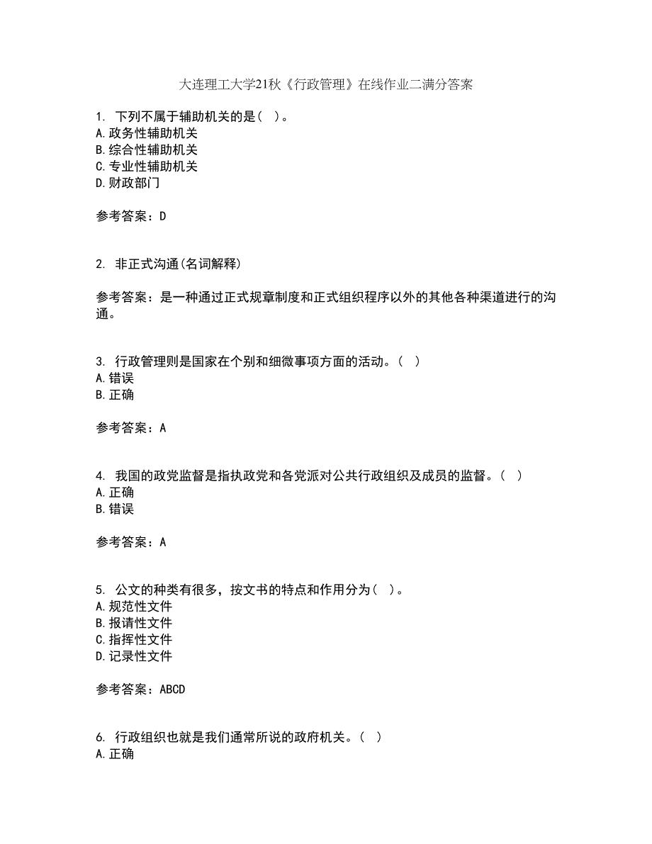 大连理工大学21秋《行政管理》在线作业二满分答案6_第1页