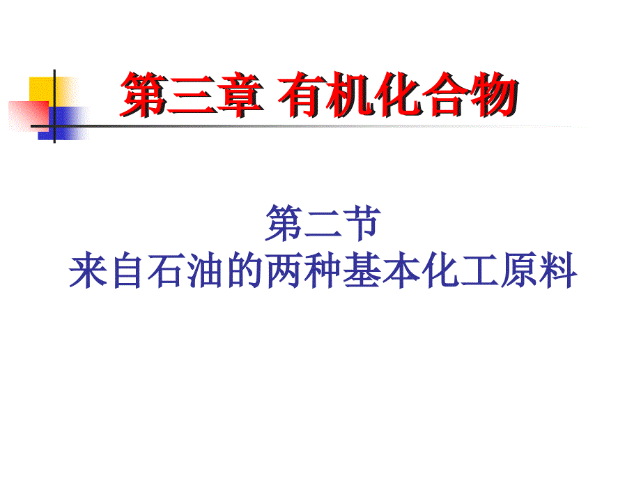 开智中学来自石油和煤的两种基本化工原料课件_第1页