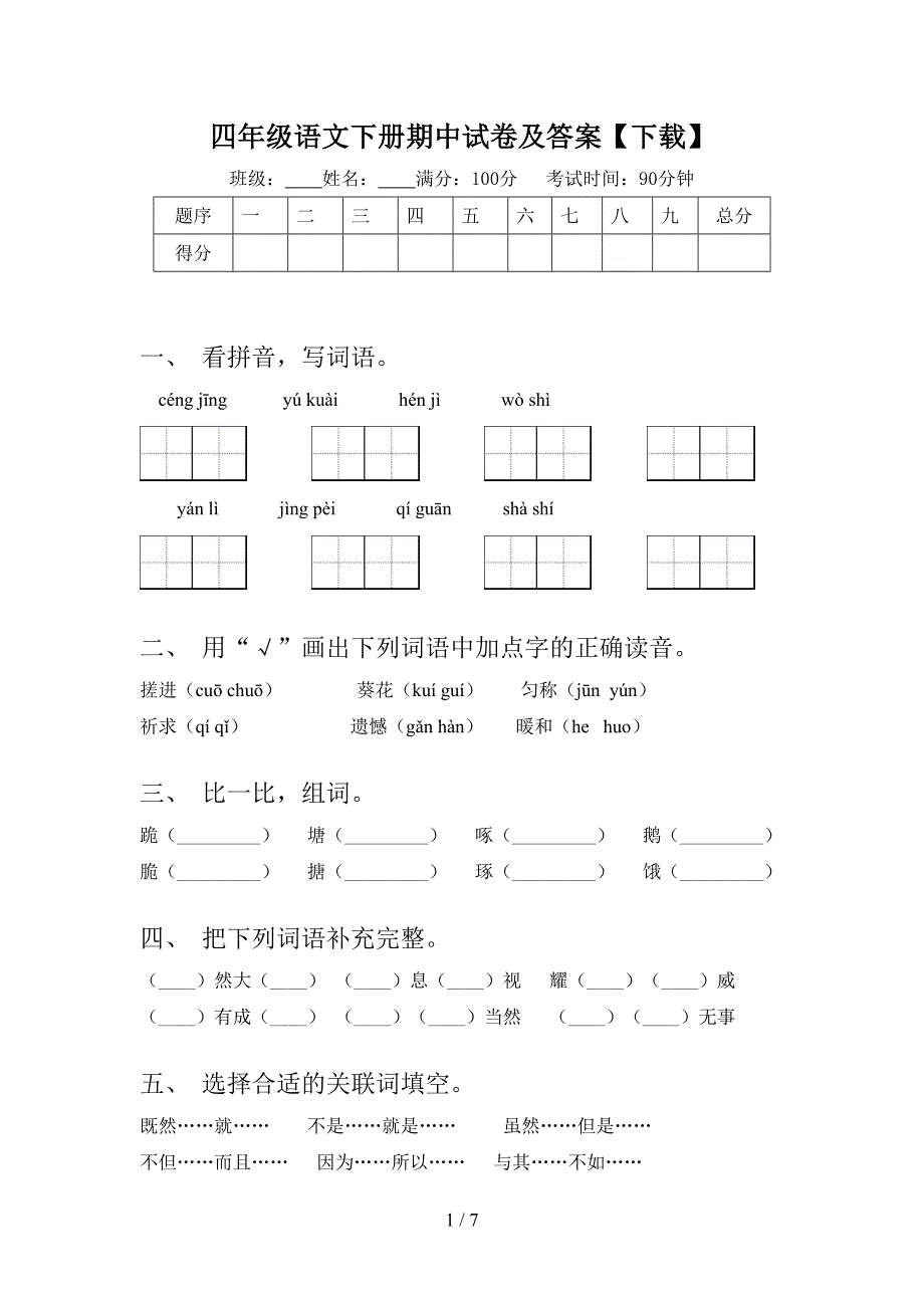 四年级语文下册期中试卷及答案【下载】.doc_第1页