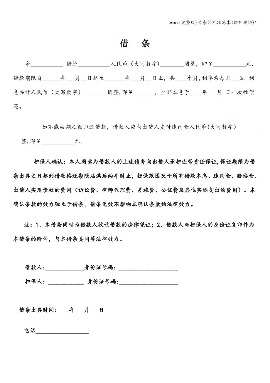 (word完整版)借条的范本(律师提供)1.doc_第1页