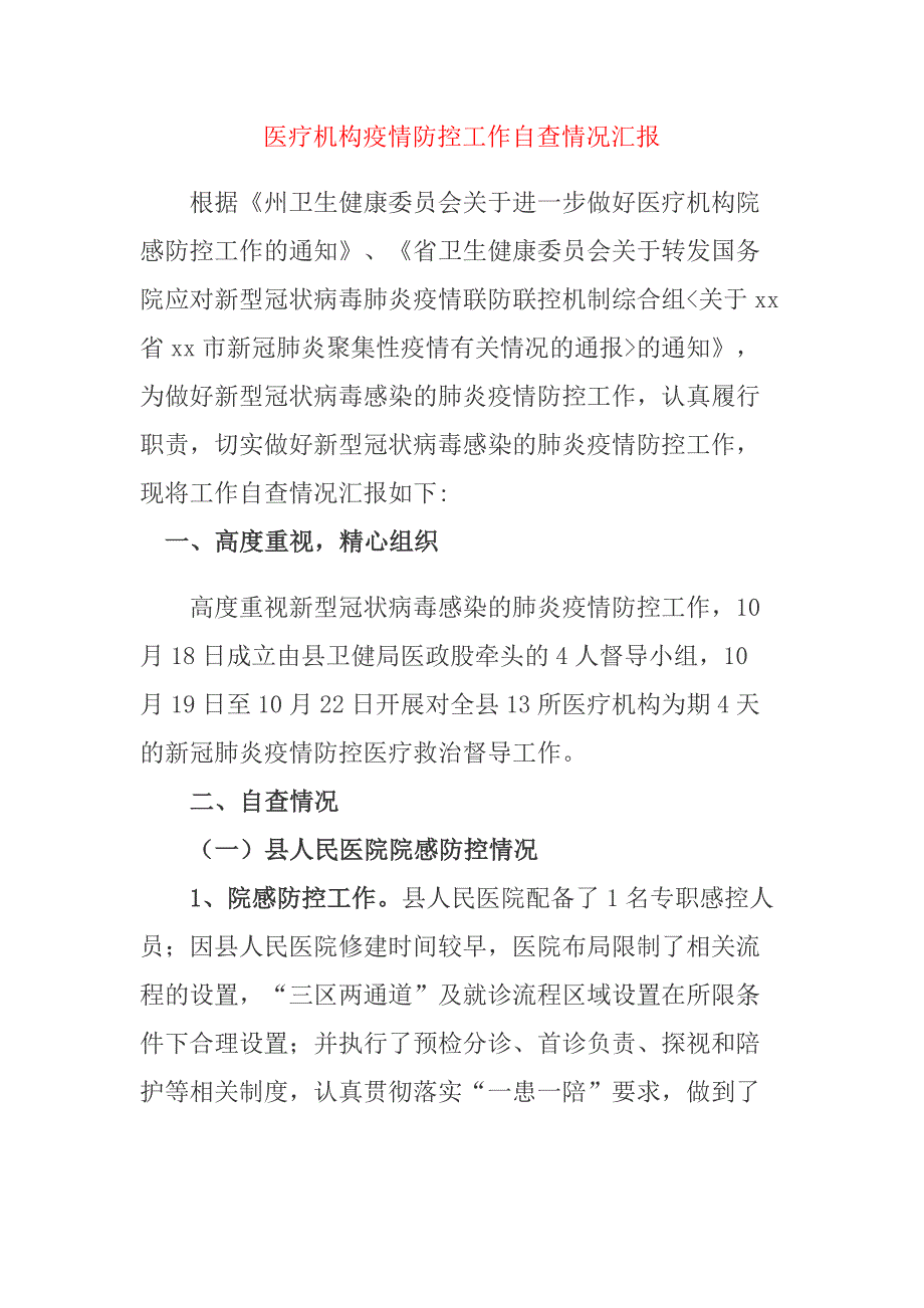 2021医疗机构疫情防控工作自查情况汇报_第1页