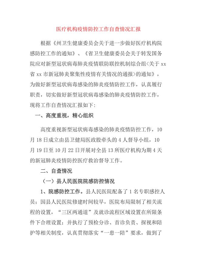 2021医疗机构疫情防控工作自查情况汇报