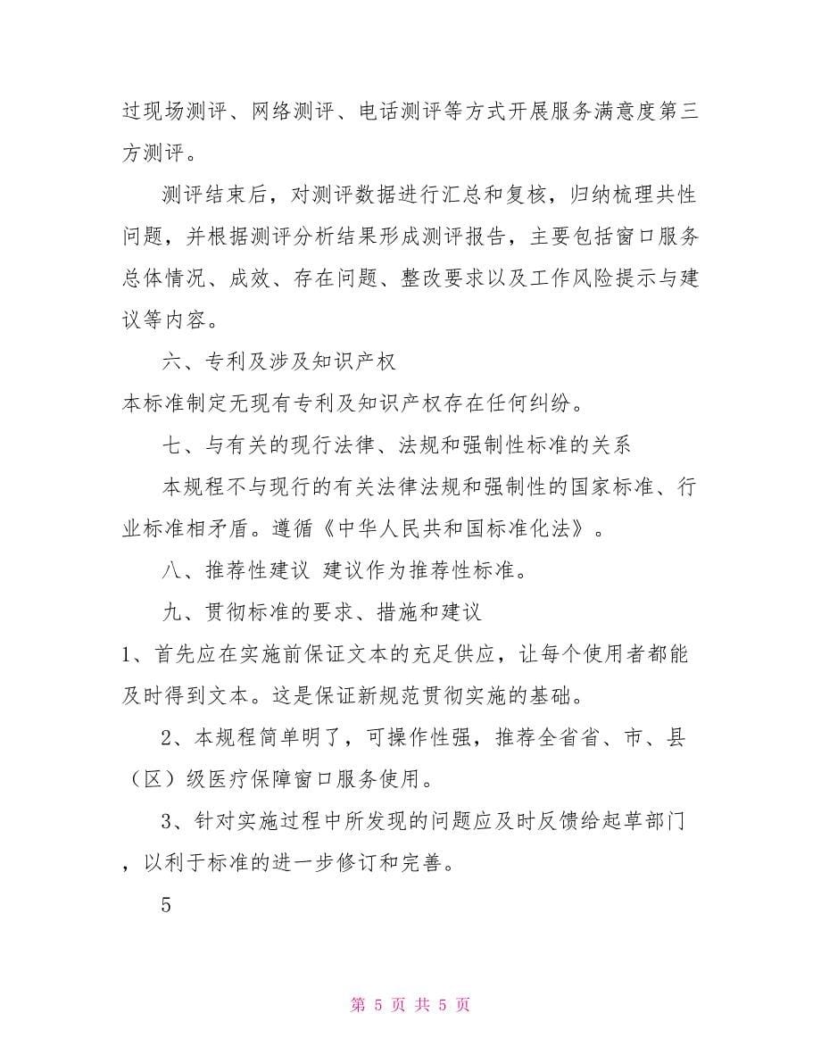 《贵州省医疗保障窗口服务规范》编制说明_第5页