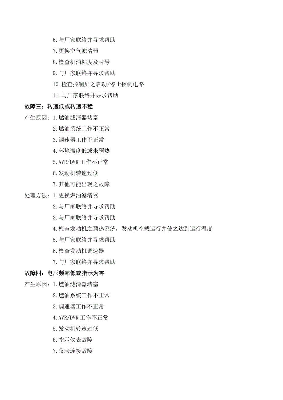 柴油发电机组操作、日常维护保养及故障排除规范_第3页