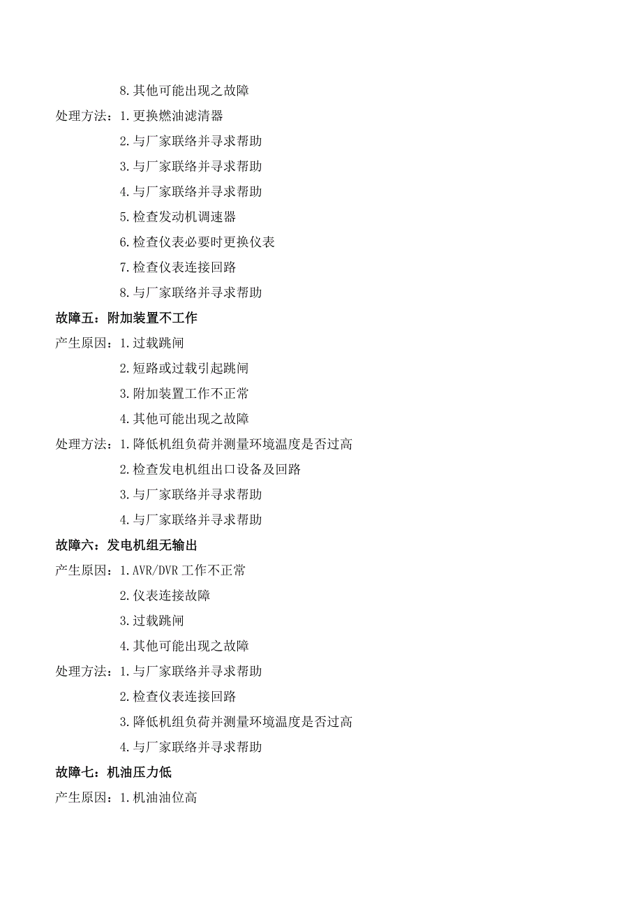 柴油发电机组操作、日常维护保养及故障排除规范_第4页