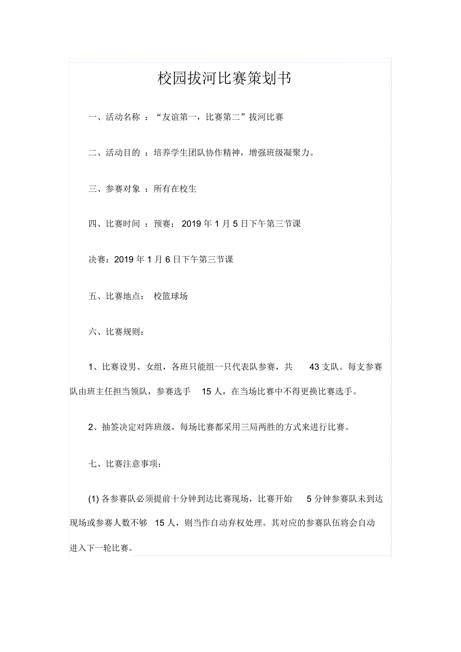 校园拔河比赛策划书_第1页