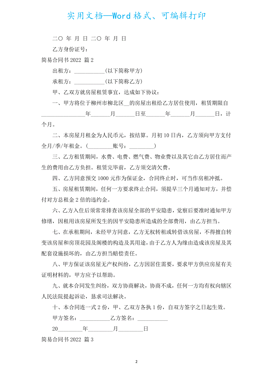 简易合同书2022（汇编9篇）.docx_第2页