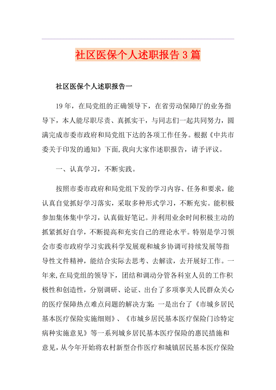 社区医保个人述职报告3篇_第1页