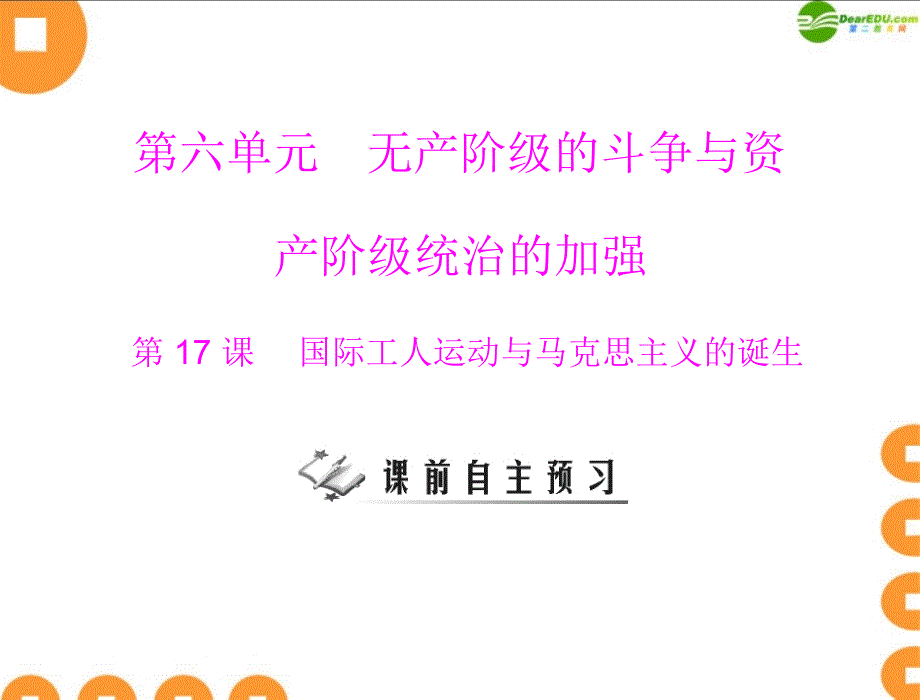 随堂优化训练九年级历史上册第六单元第17课国际工人运动与马克思主义的诞生配套课件人教新课标版_第1页