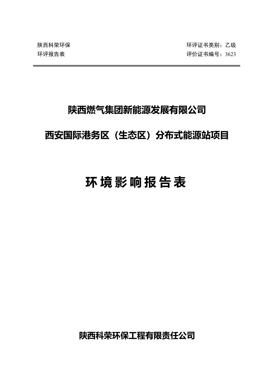 西安国际港务区（生态区）分布式能源站项目环境影响报告表.doc_第1页