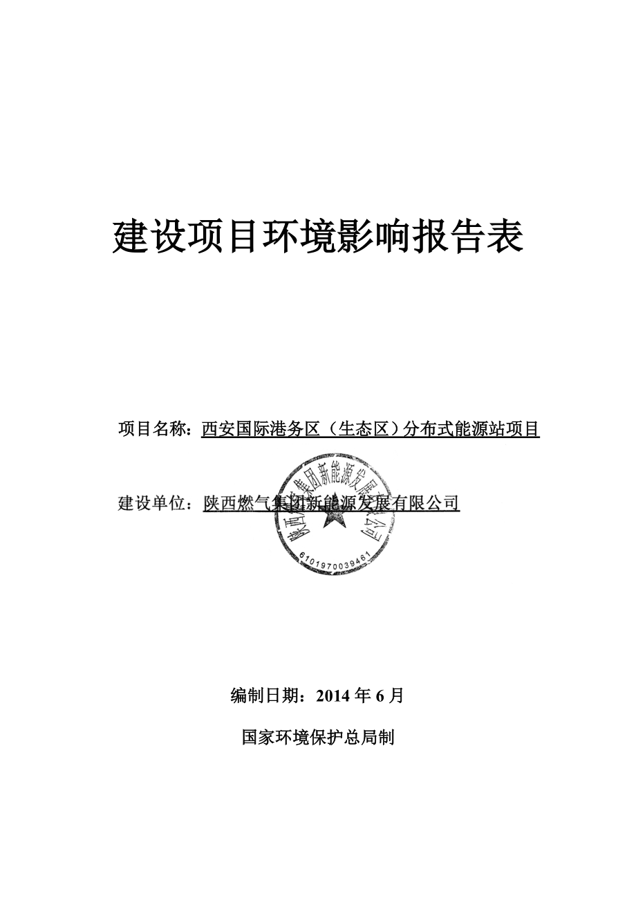 西安国际港务区（生态区）分布式能源站项目环境影响报告表.doc_第4页