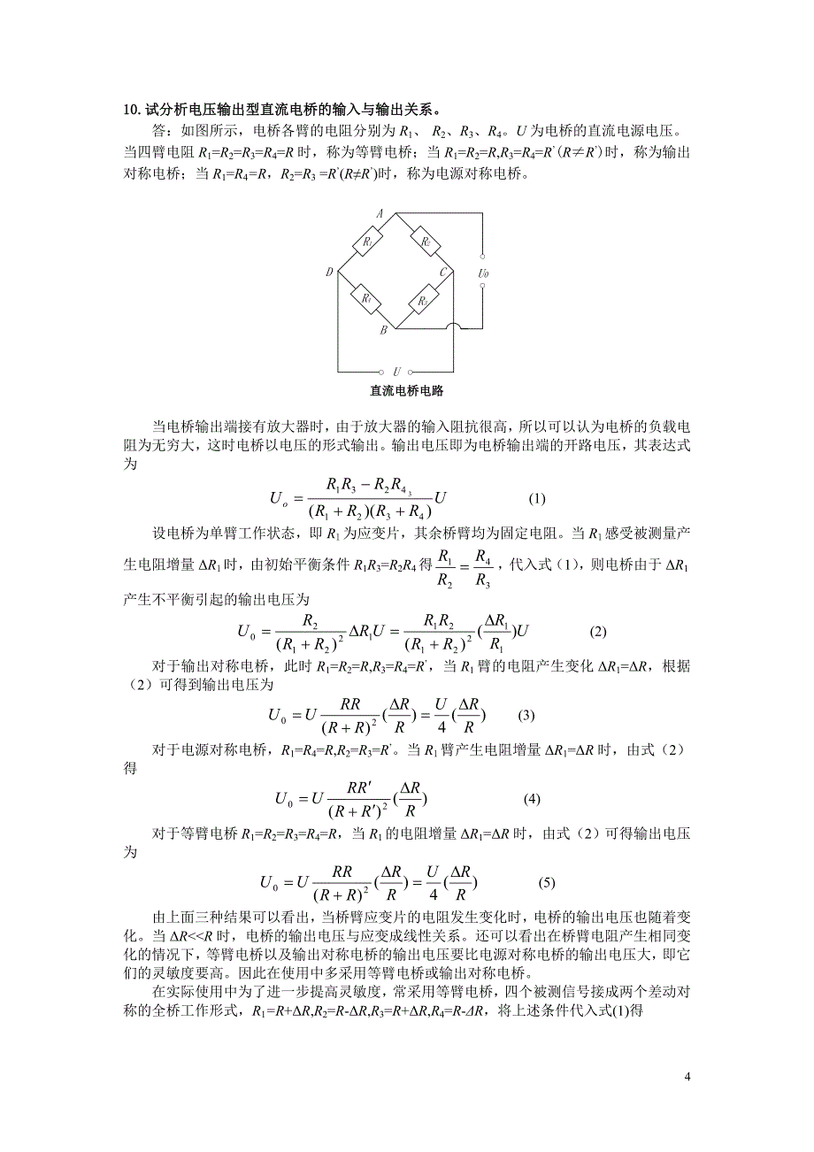 传感器说与检测技术试题与答案_第4页