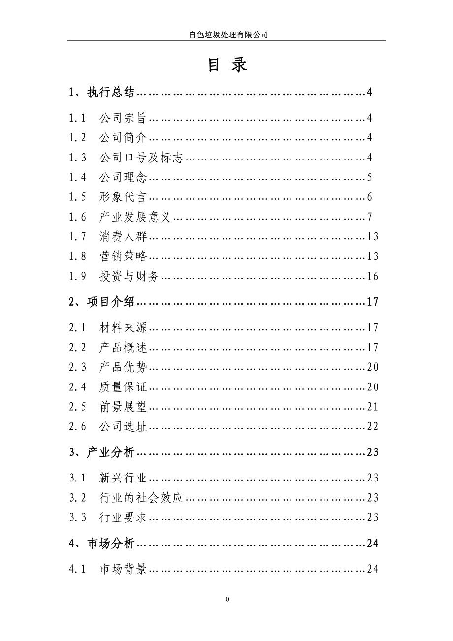 白色垃圾处理有限公司创业计划书.doc_第1页