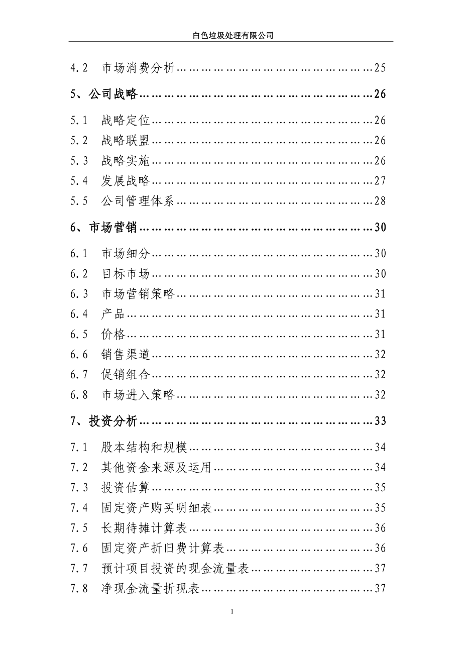 白色垃圾处理有限公司创业计划书.doc_第2页