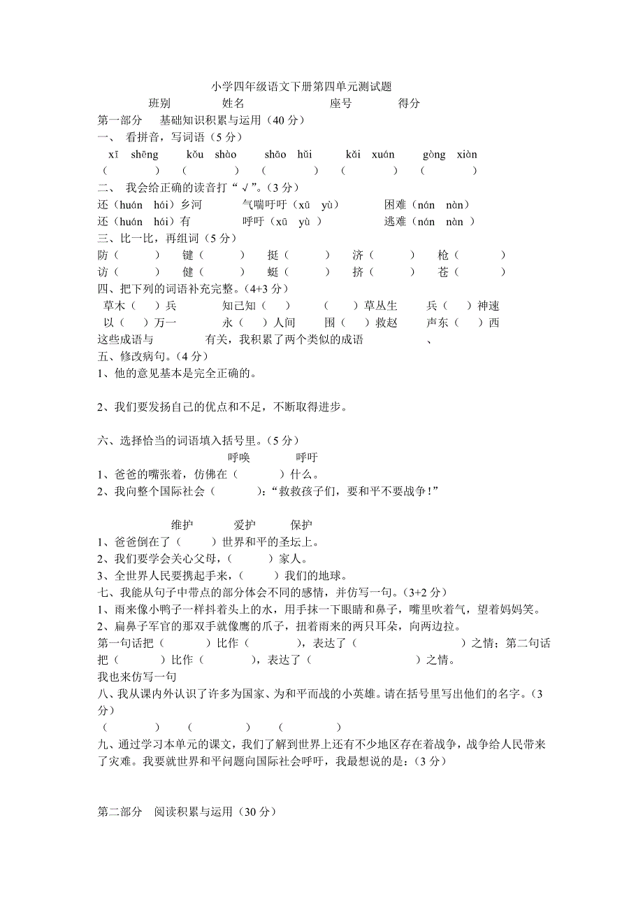 小学四年级语文下册第四单元测试题.doc_第1页