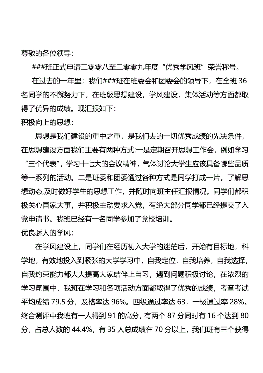 优良学风班申请书_第1页