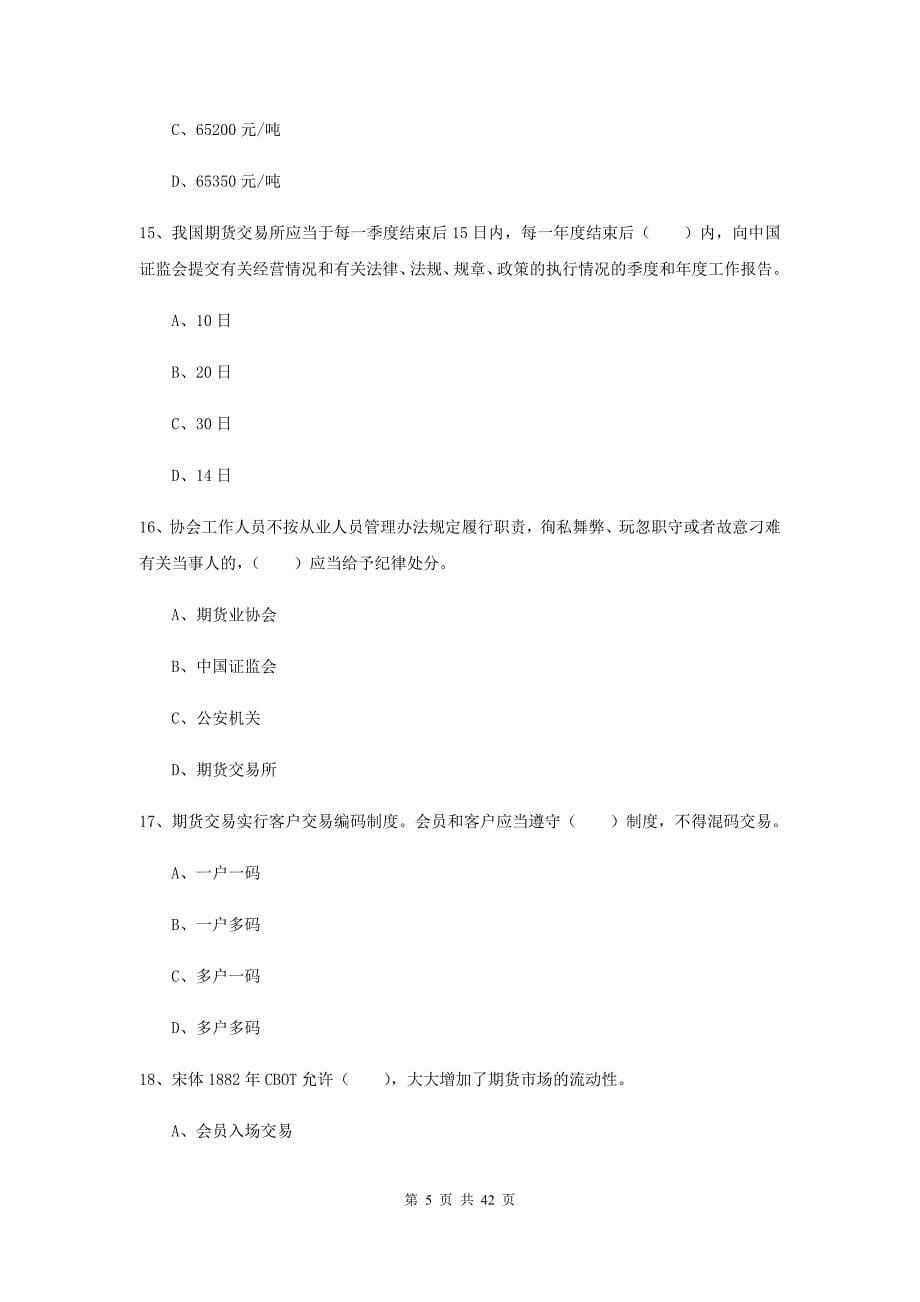 2020年期货从业资格《期货法律法规》过关练习试题C卷 附答案.doc_第5页