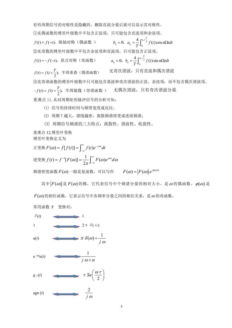 信号与系统_复习知识总结 （精选可编辑）.DOC_第5页