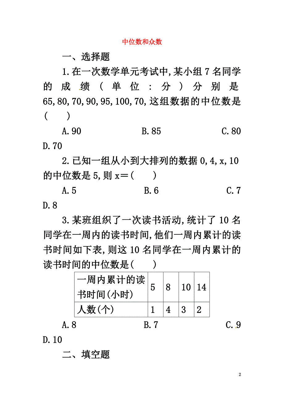 八年级数学上册第四章数据分析4.3中位数和众数同步练习2（新版）青岛版_第2页