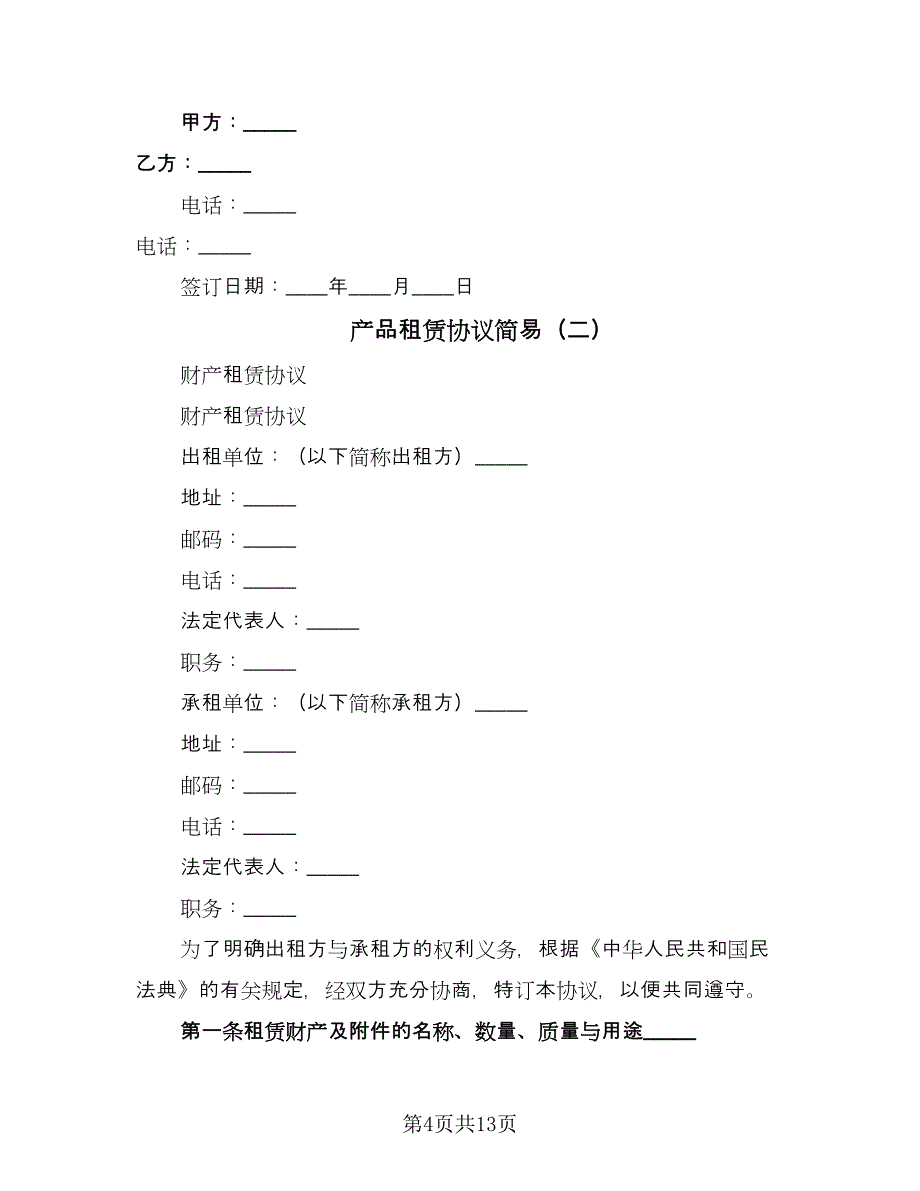 产品租赁协议简易（五篇）.doc_第4页