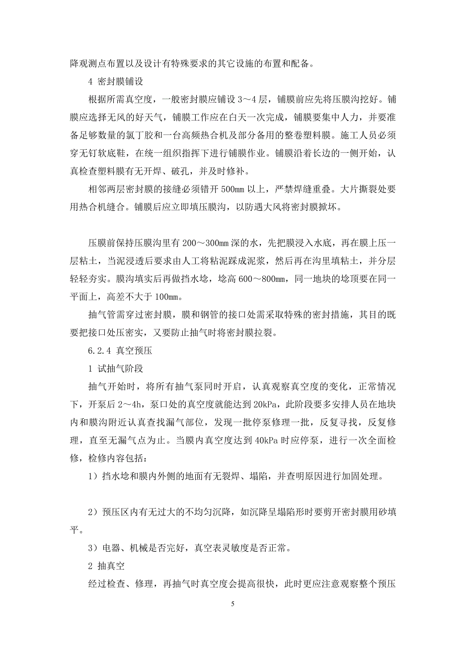 10、真空预压施工工艺工法_第5页