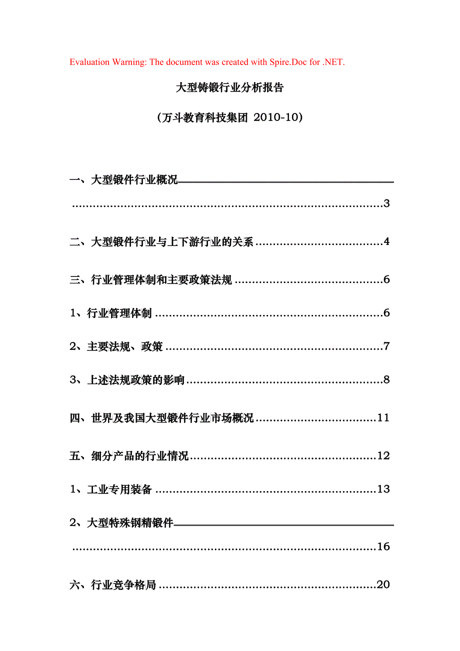 铸锻件行业分析报告XXXX_第1页