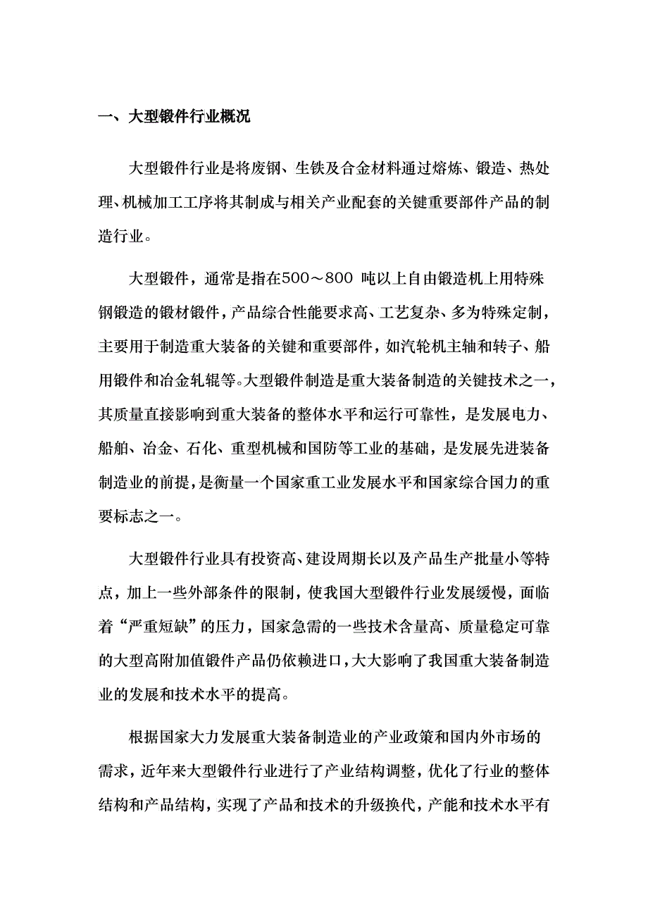 铸锻件行业分析报告XXXX_第4页