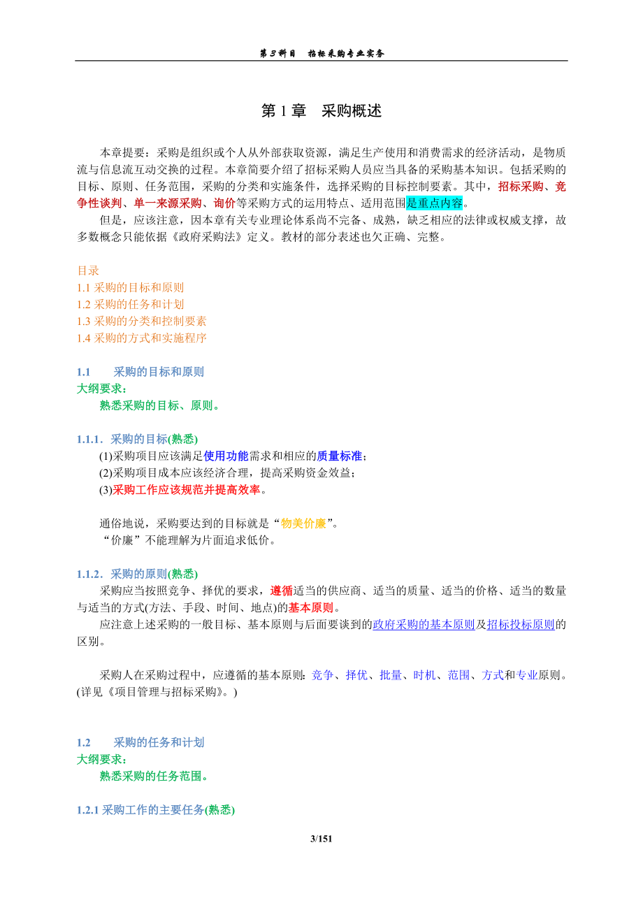 招标采购专业实务.doc_第3页